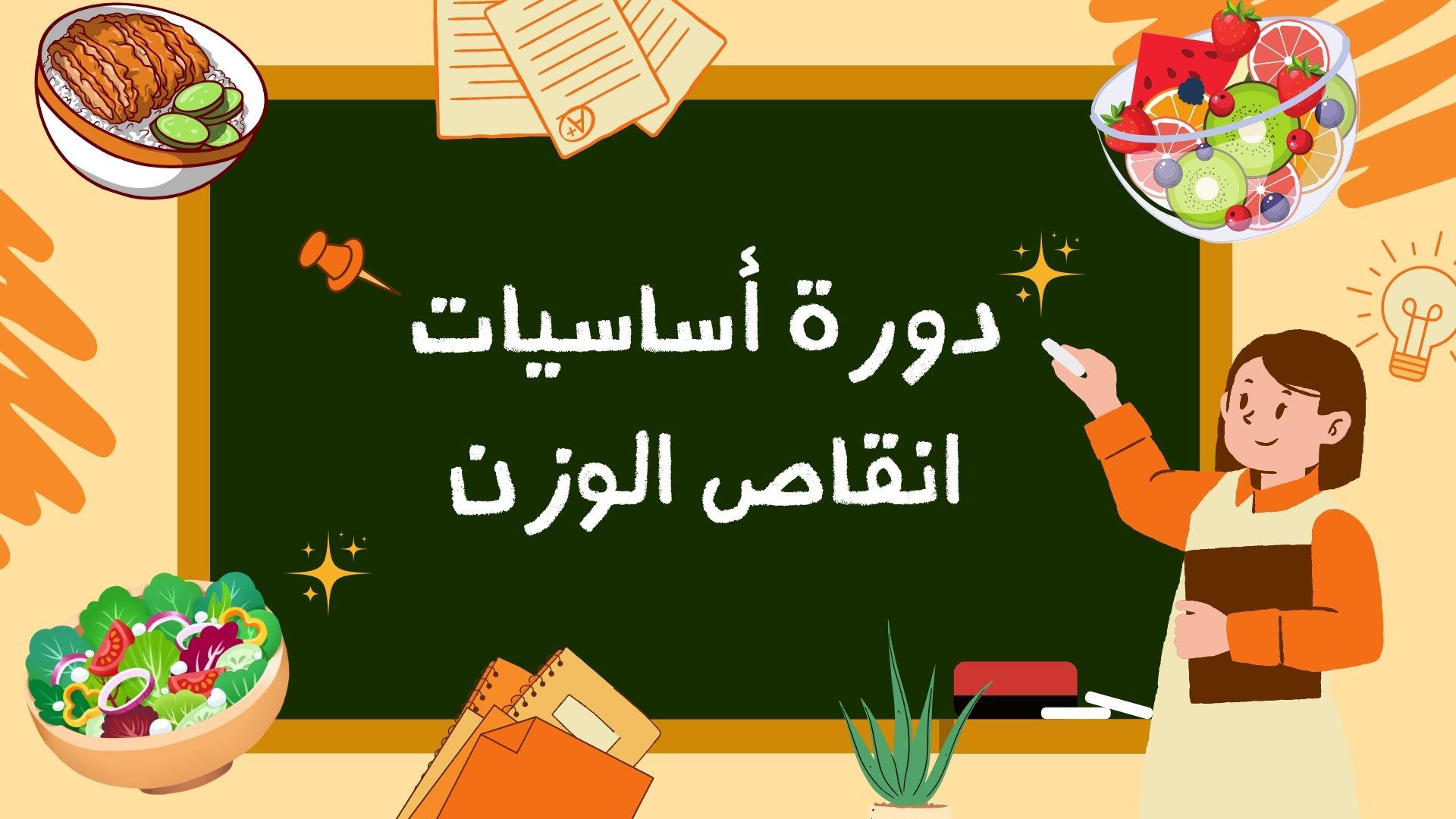 دورة أساسيات نقص الوزن