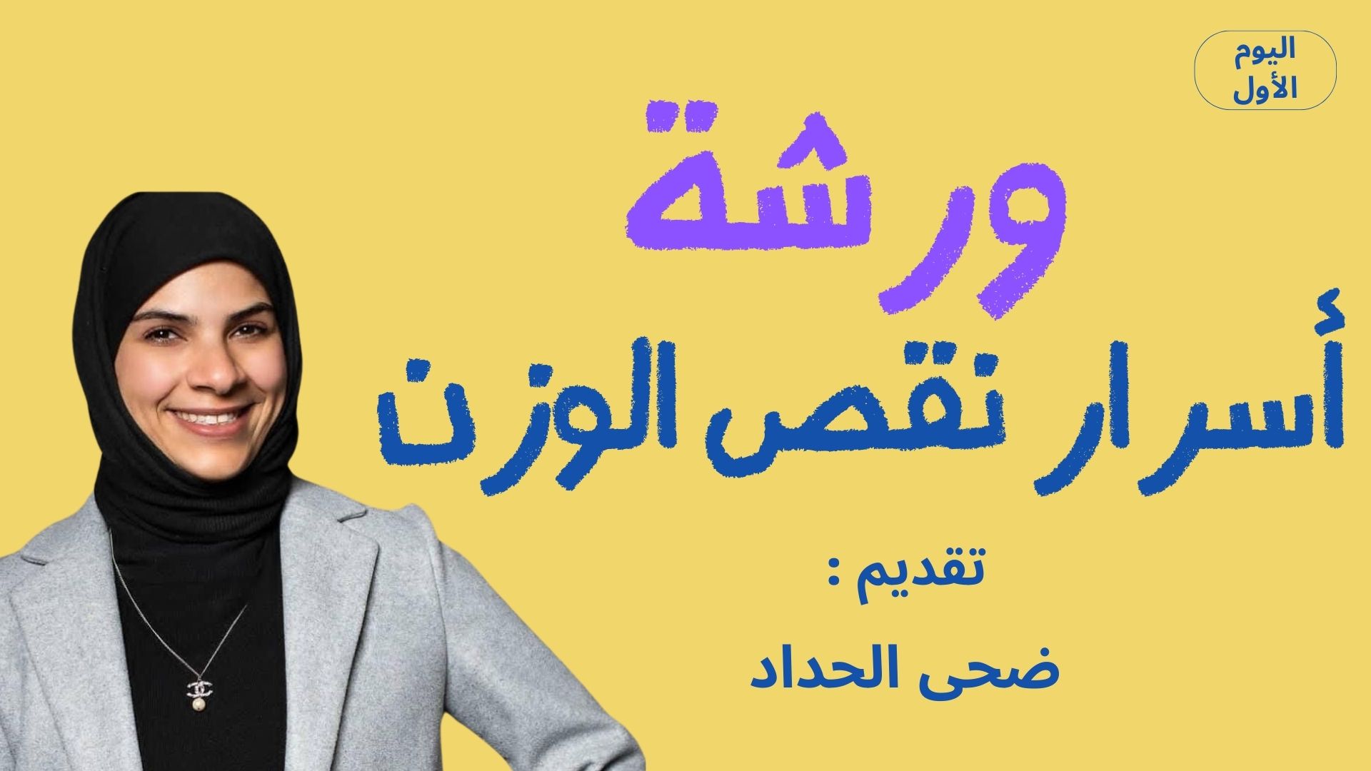 ورشة أسرار نقص الوزن